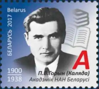 Марка Белоруссии с изображением П. О. Горина (Коляды)
