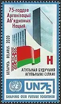 Почтовая марка Республики Беларусь, 2020 год. 75-летие ООН