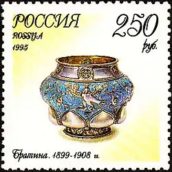 Почтовая марка России 1995 г. Братина 1899—1908 годы