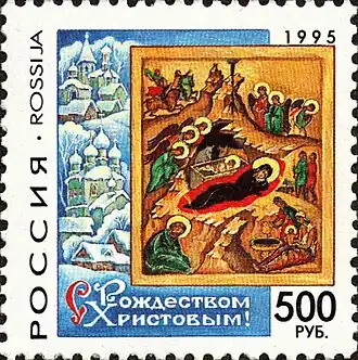 Россия (1995) с репродукцией иконы Рождества Христова 1497 года