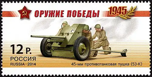 Противотанковая «пушка-сорокопятка» (53-К) на юбилейной марке 2014 года