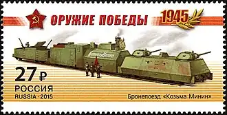 Марка с рисунком бронепоезда 31-го ооднбп «Козьма Минин» на 1944 год