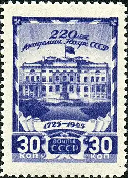 Почтовая марка СССР, 1945 год:  220 лет АН СССР