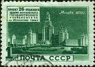 Почтовая марка 1950 год:  проект 26-этажного здания МГУ