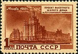 Жилой дом на Котельнической набережной.1950 год:  (ЦФА [АО «Марка»] № 1582)