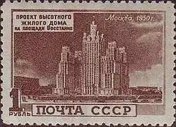 Жилой дом на Кудринской площади (быв. площадь Восстания).1950 год:  (ЦФА [АО «Марка»] № 1583)