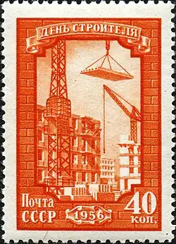 «День строителя», 1956 год, номинал 40 коп.