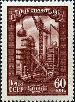 «День строителя», 1956 год, номинал 60 коп.