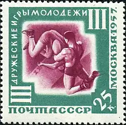 Почтовая марка СССР, 1957 год. III дружеские игры молодёжи
