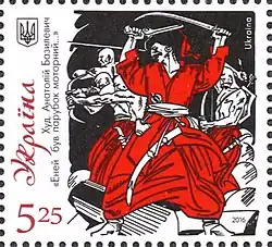 Почтовая марка Украины, посвящённая «Энеиде» Котляревского (2016)