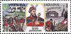 Пётр Дорошенко, марка 1998 года