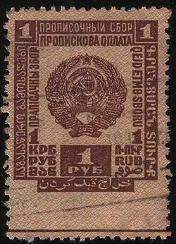 Герб на марке об оплате прописочного сбора, 1930-х годов