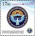 Эмблема ШОС и герб Кыргызстана на почтовой марке Кыргызстана 2013 года