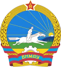 Герб Монголии (1960—1992)