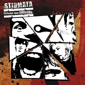 Обложка альбома Stigmata «Больше чем любовь» (2005)