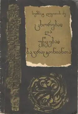 by Sumbat Davitis dze, about Bagrationi dynasty