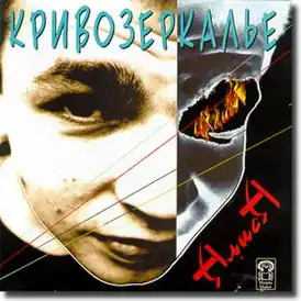 Обложка альбома группы «Алиса» «Кривозеркалье» (1984)