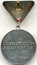 Медаль «За трудовую доблесть»:реверс раннего вариантас треугольной колодкой