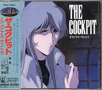 Обложка альбома Масахиро Кавасаки, Акира Иноуэ, Каору Вада «THE COCKPIT Original SoundtrackTHE COCKPIT Original Soundtrack  (неопр.). Дата обращения: 4 июня 2018. Архивировано 12 июня 2018 года.1993 徳間書店/日本テレビ OVA TKCA-70224  (неопр.). Дата обращения: 7 июня 2018. Архивировано 12 июня 2018 года.» ()