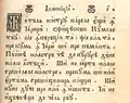 Пример румынского текста («Отче наш») в кириллической записи (1786 г.)