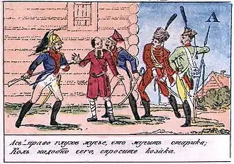 Лист из «Азбуки». «Ась? Право глух, мусье. Что мучить старика. Коль надобно чего, спросите казака.»