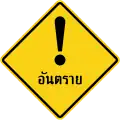 Другая опасность (на тайском)