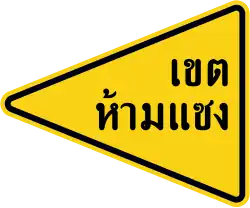 Обгон запрещен