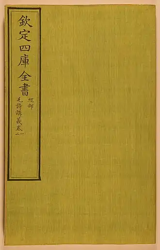 Обложка тома из раздела канонов: цзюань 21, содержащий «Ши цзин» (Национальная библиотека Китая)