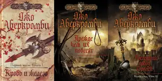 Обложки русского изданиятрилогии "Первый закон"