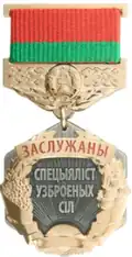 Заслуженный специалист Вооружённых Сил Республики Беларусь