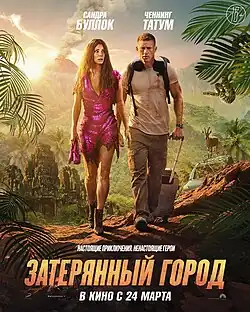 Первоначальный российский премьерный постер