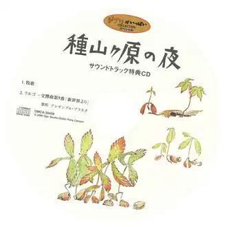 Обложка альбома Ensemble Planeta «Taneyamagahara no Yoru SoundtrackTaneyamagahara no Yoru Soundtrack Tokuten CD (неопр.). Дата обращения: 4 июля 2019. Архивировано 4 июля 2019 года.種山ヶ原の夜 サウンドトラック 特典CD» ()