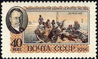 «По реке Оке». Портрет А. Е. Архипова. Почтовая марка СССР 1956 года