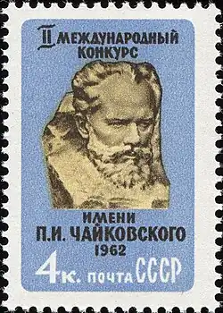 Почтовая марка СССР 1962 года, посвящённая II Международному конкурсу имени П. И. Чайковского. Портрет П. И. Чайковского (по скульптуре З. Виленского, 1947).