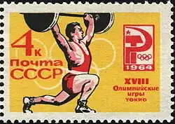 Почтовая марка, 1964 год. XVIII летние Олимпийские игры