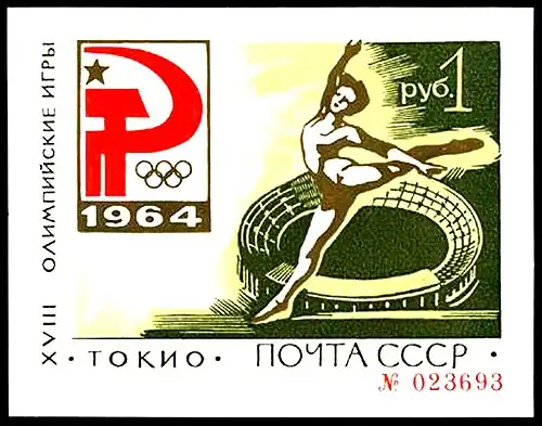 Первый номерной блок СССР «XVIII Олимпийские игры в Токио» («Зелёный блок»), 1964, 1 рубль (ЦФА [АО «Марка»] № 3085)[^]