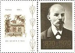 Марка СССР 1970 года с портретом молодого Ленина и купоном, на котором запечатлён дом в Подольске, где жил Ленин в 1900 году (ЦФА [АО «Марка»] № 3880)