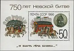 750 лет Невской битве, почтовый блок 1990 г.