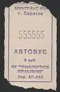 Счастливый билет с редким сочетанием цифр, Саратов, 2008 год