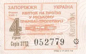 Разовый билет на трамвай-троллейбус стоимостью 4,00 грн (с 01.11.2018)