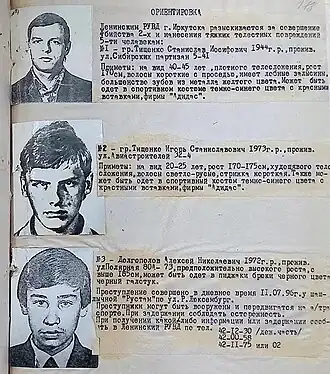 Ориентировка на членов банды Станислава Тищенко. 1996 год.