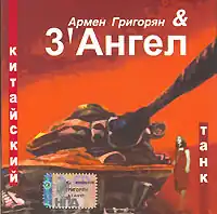 Обложка альбома Армена Григоряна и группы «3’ Ангел» «Китайский танк» (2006)