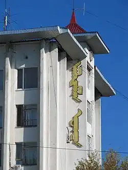 Название газеты Хальмг үнн, написанное на тодо-бичиг на здании Дома печати в Элисте, Калмыкия