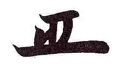 Изображение автографа