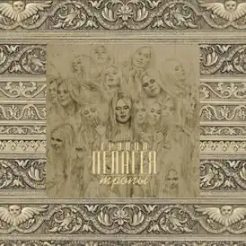 Обложка альбома группы «Пелагея» «Тропы» (2009)