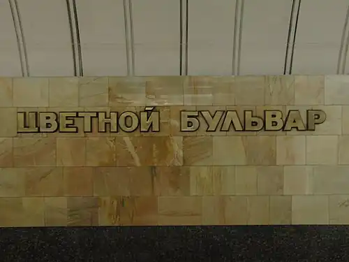 Название станции на путевой стене