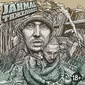 Обложка альбома Jahmal «Тяжеловес» (2013)
