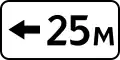 7.2.6. Зона действия (25 метров налево)