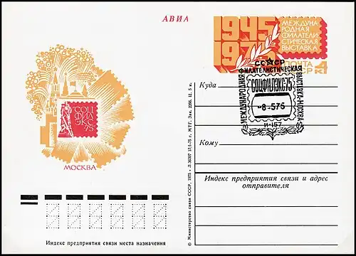 Односторонняя почтовая карточка с оригинальной маркой «Международная филателистическая выставка „Соцфилэкс-75“» (ЦФА [АО «Марка»] № 30).Первый вариант штемпеля