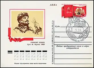 106-я годовщина со дня рождения Ленина / XXV съезд КПСС (1976, художник рисунка Н. Жуков)